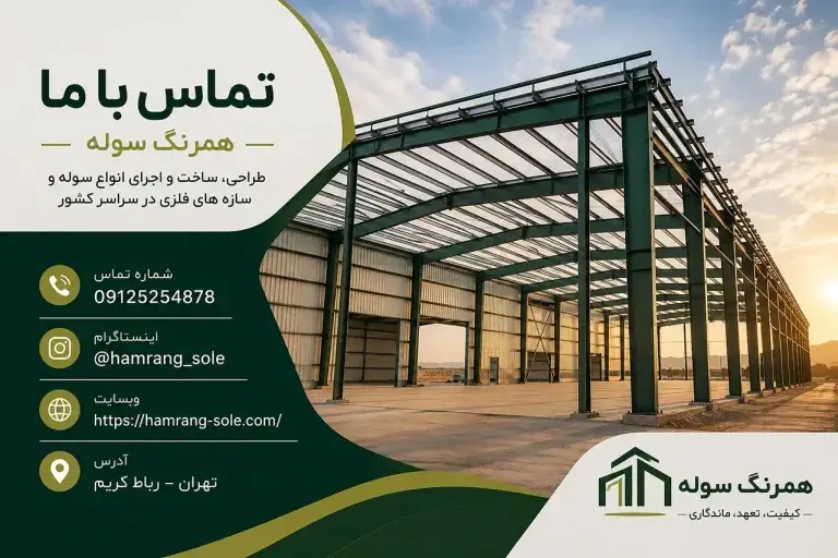 تماس با همرنگ سوله